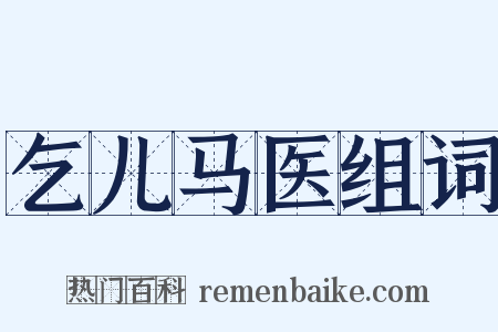乞儿马医组词是什么意思的图片
